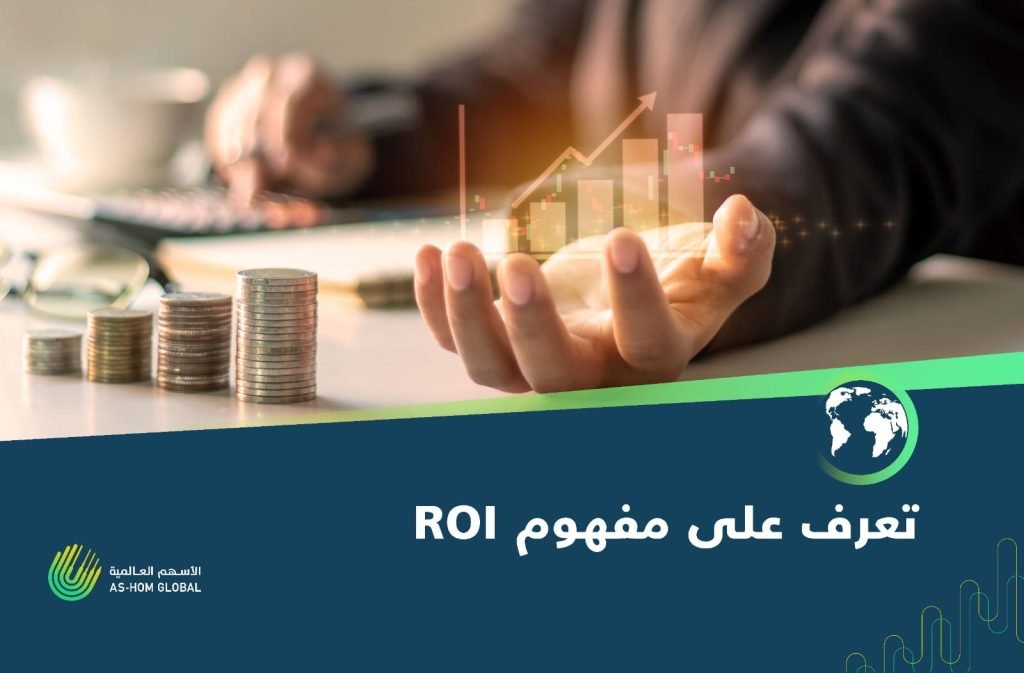 عائد الاستثمار ROI